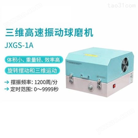 净信JXGS-1A三维高速振动球磨机医药土壤实验室微量样品研磨