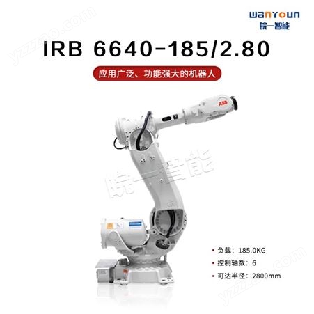 ABB应用广泛，功能强大，负载能力强的机器人IRB 6640-185/2.80 主要应用于去点焊，物料搬运，上下料等