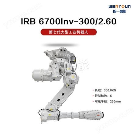 ABB负载能力强，环境耐受的大型工业机器人IRB 6700Inv-300/2.60 主要应用于点焊，上下料，物料搬运等