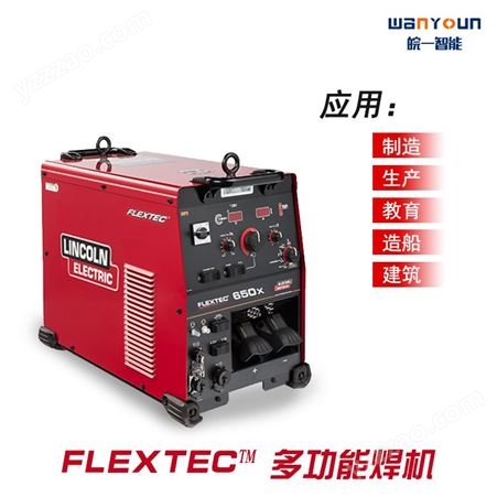 安徽林肯焊机代理 林肯焊机FLEXTEC™ 650X 多功能焊机 氩弧 气保 电焊
