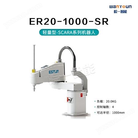 埃斯顿通用轻量型-SCARA系列ER20-1000-SR 安全性能高，可靠便捷，工作范围大等