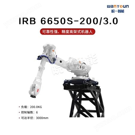 ABB速度快，精度高，功率大的架式机器人IRB 6650S-200/3.0 主要应用于去点焊，物料搬运，铸造等