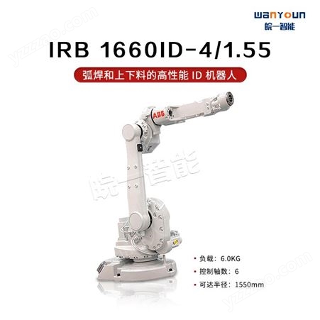 ABB缩短工作周期，提高生产量优异机器人IRB 1660ID-4/1.55 主要应用于弧焊，装配，上下料，包装等