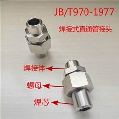 JBT970-1977不锈钢焊接式直通管接头 高压焊接式隔壁管接头 恒铭橡塑