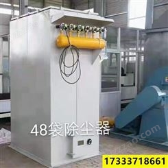 48袋除尘器 铸造厂用除尘器 脉冲布袋除尘器 