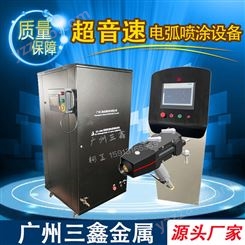 电弧喷铝机 超音速电弧喷涂设备 广州三鑫厂家直供 质优价廉