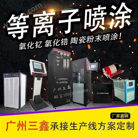 广州厂家金属热喷涂设备 等离子热喷涂设备 超音速火焰涂装设备