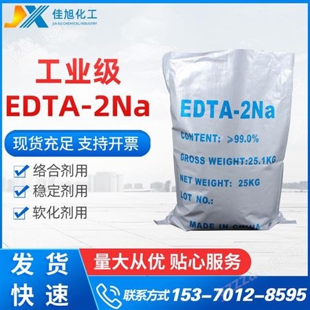 EDTA二钠批发高含量99%EDTA二钠 供应国标工业清洗剂EDTA二钠