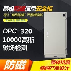 泰格档案室专用防磁柜DPC-320消磁柜档案光盘磁盘柜泰格 DPC320 需预定
