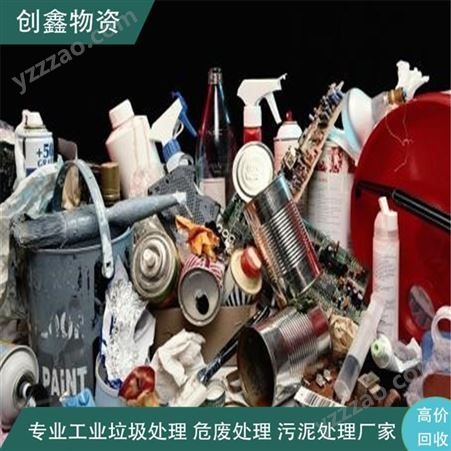 东莞工业垃圾处理 工业垃圾处理长期 创鑫证书齐全