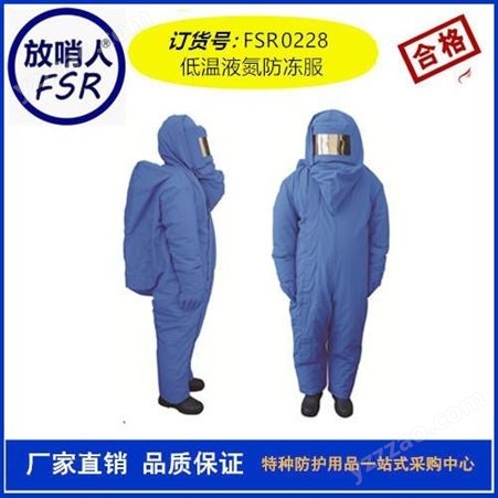 放哨人厂家出售供应FSR0228 带背囊低温服 低温服 低温防护