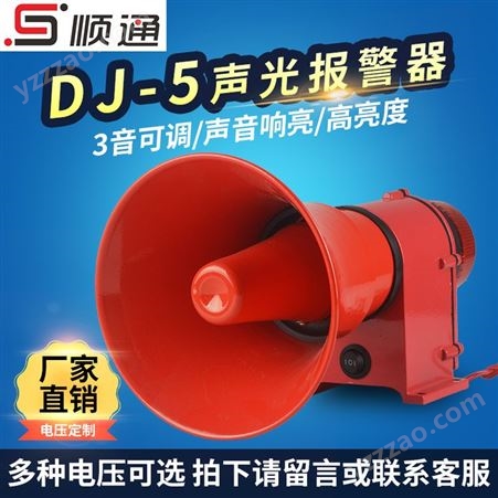 三团DJ-5声光一体频闪警示灯STDJ-5D报警器工业一体化电笛电子蜂鸣器