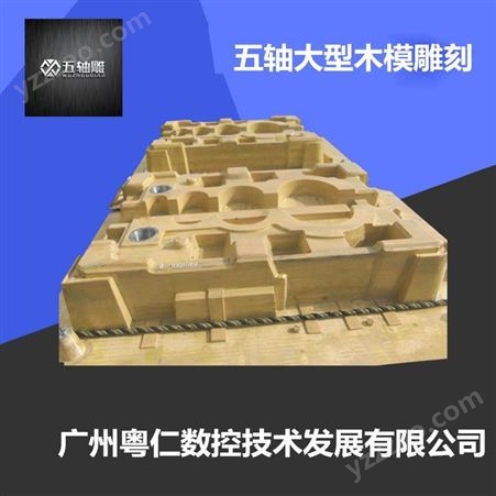 广东雕刻木模的机器厂家 提供云雕 全自动数控太空切割设备