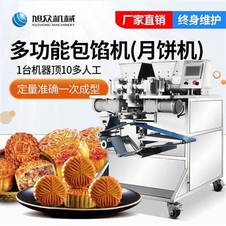 旭众XZ-68月饼自动包馅机 月饼机器 包馅成型机