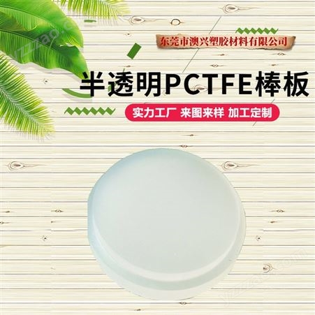 大金PCTFE棒板 中国台湾奇美PA727 PCTFE 耐腐蚀 耐低温 PCTFE棒板厂家供应