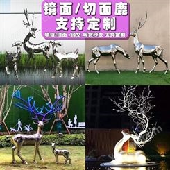 不锈钢镜面鹿雕塑定制 户外几何家动物摆件 铁艺镂空发光雕塑