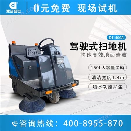 鼎洁盛世物业小区道路清扫车驾驶式扫地机全自动扫地车DJ1400A