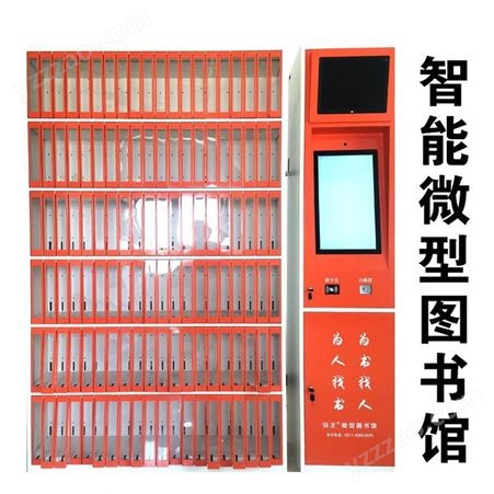 RFIDXG-126 微型图书馆 书籍借书柜 智能多媒体自助售货机借阅书籍机