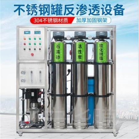 纯水机反渗透净水一体机设备 哈尔滨防冻液生产桶装水纯净水可定制