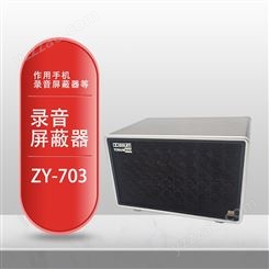 展亿ZY-703防录音屏蔽器商务访谈会话干扰手机录音车用防录音笔便携式仪器