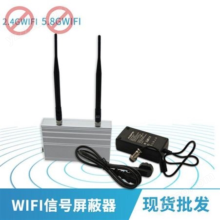 展亿无线2.4G 5.8G信号屏蔽仪器WIFI信号屏蔽器不屏蔽手机通话