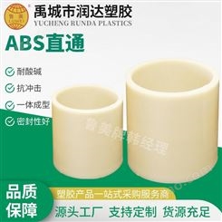鲁美出售工厂 ABS直通 ABS接头 ABS管材管件商家制造