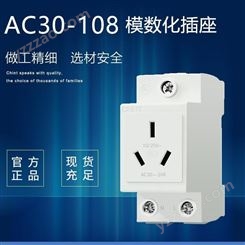 正泰模数化插座AC30-108 大量批发 