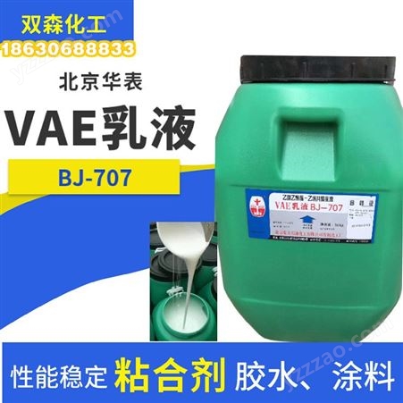 北京华表VAE707乳液 北有机乙酸乙烯酯-乙烯共聚乳液 JS防水原料