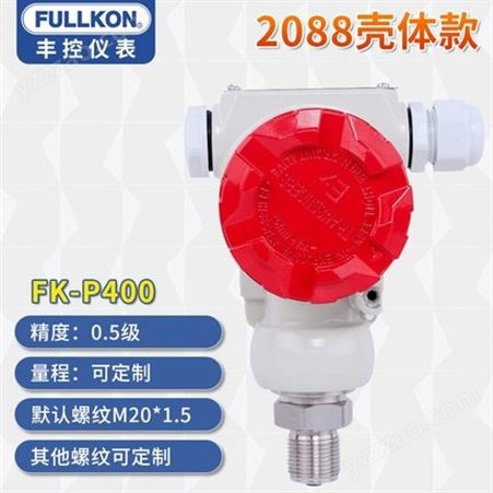 丰控FK-P400扩散硅压力变送器2088壳体款