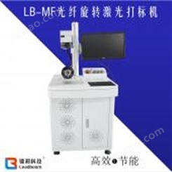 光纤激光打标机LB-MF20
