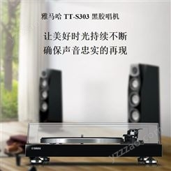 YAMAHA/雅马哈TT-S303现代黑胶唱片机留声机复古家用客厅播放器