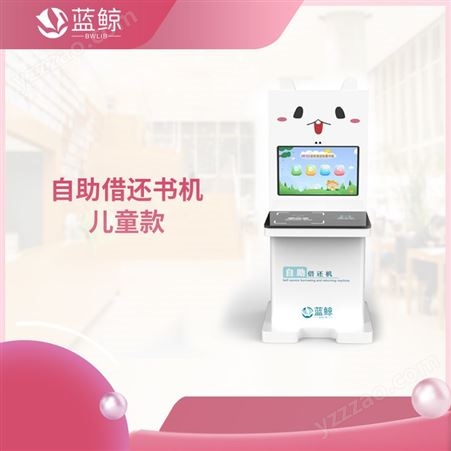 北京蓝鲸_图书管理系统 智慧图书馆 图书自助借还书机 型号:SM1130U