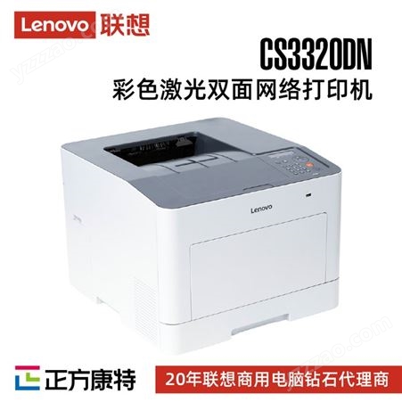 联想(Lenovo)CS3320DN 彩色激光打印机/高速彩色打印/自动双面