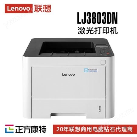 联想A4黑白激光打印机LJ3803DN_批发价