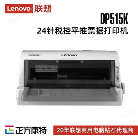联想DP515K针式打印机 24针税控平推票据