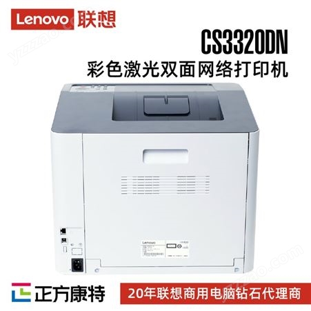 联想(Lenovo)CS3320DN 彩色激光打印机/高速彩色打印/自动双面
