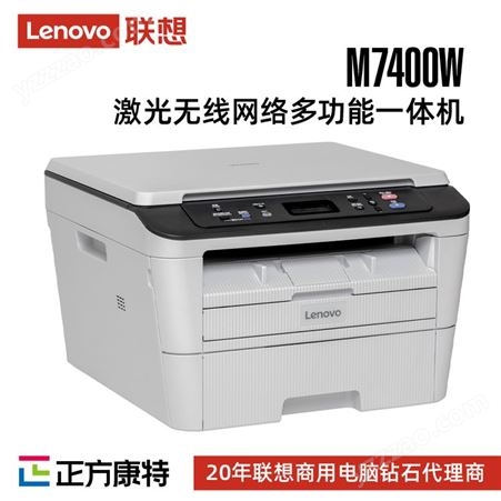 联想M7400W 黑白无线激光多功能一体机/商用办公家用打印