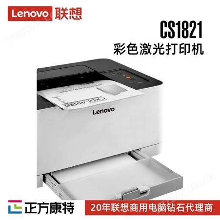 联想CS1821 彩色激光打印机 办公商用家用彩色打印A4打印
