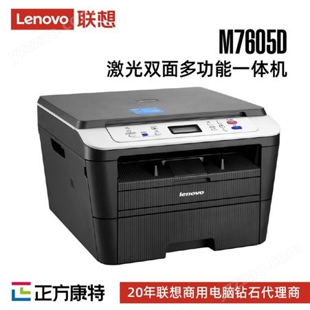 联想M7605D 黑白A4激光复印扫描打印三合一多功能一体机