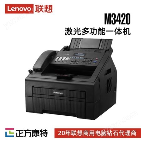 联想M3420 黑白激光打印机多功能一体机(打印/扫描/复印/传真)