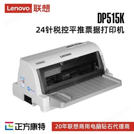 联想DP515K针式打印机 24针税控平推票据