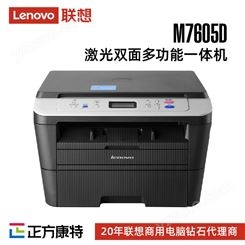 联想M7605D 黑白A4激光复印扫描打印三合一多功能一体机