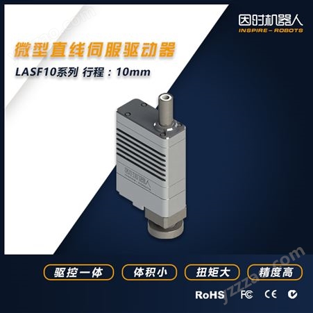 微型直线伺服驱动器-电动推杆-线性执行器LASF10-10mm力控版
