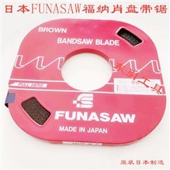 总经销日本FUNASAW进口福纳肖盘带锯 进口盘锯带锯条金属锯条