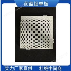 幕墙氟碳铝单板定制厂 2.0mm冲孔铝单板  润盈
