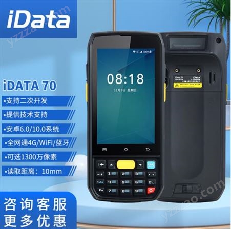 iData 70 PDA 二维数据采集器 安卓手持终端 仓库快递驿站盘点机