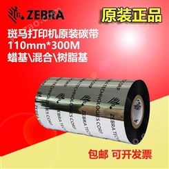 美国原装Zebra斑马蜡基碳带A1600BK 斑马加强混合基碳带/色带/墨带尺寸定制