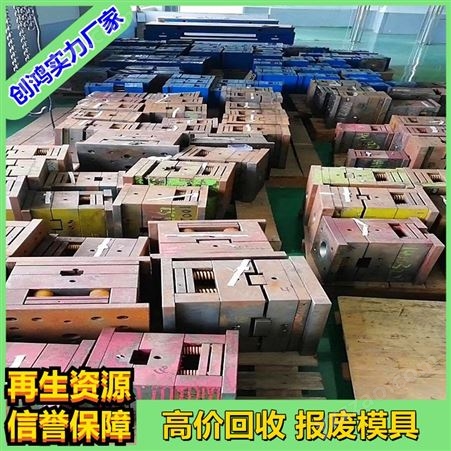 深圳福永模具回收_松岗回收旧模具_沙井二手模具回收