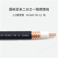 同轴电缆HCAAYZ 50-12 二分之一馈线厂家批发