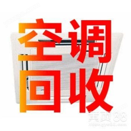 广州回收特灵空调回收厂家 珠海拆除LG空调回收